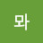 뫙뫄