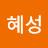 유혜성