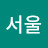 서울고라니