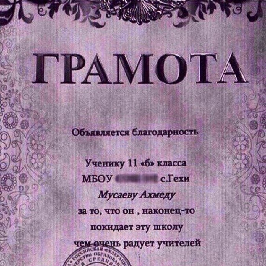 Худшие грамоты