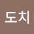 솜똥도치