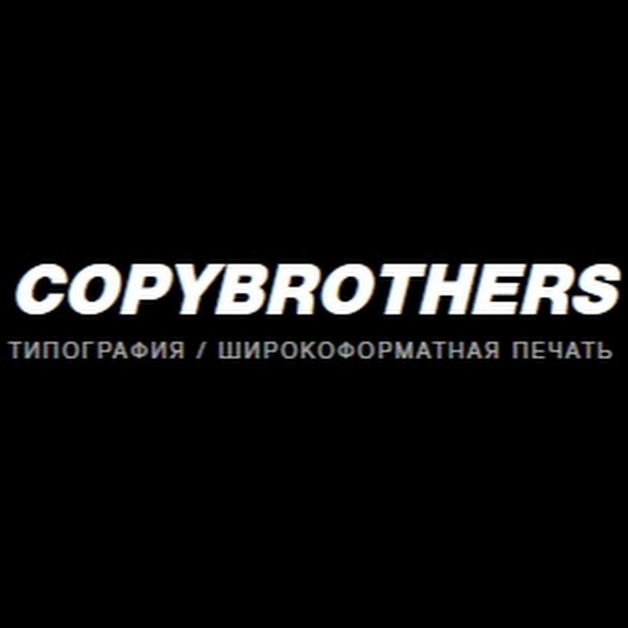 Копи братья. Копи бразерс. Copy brothers типография. Контур реза для типографии. Столяров copy brothers.