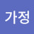 사가정