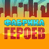 What could Фабрика Героев buy with $473.5 thousand?