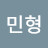 기민형