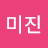 박미진
