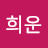 전희운