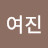 김여진