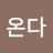비온다