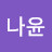 하나윤