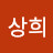 이상희