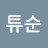 유튜순