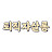 퇴직자살롱