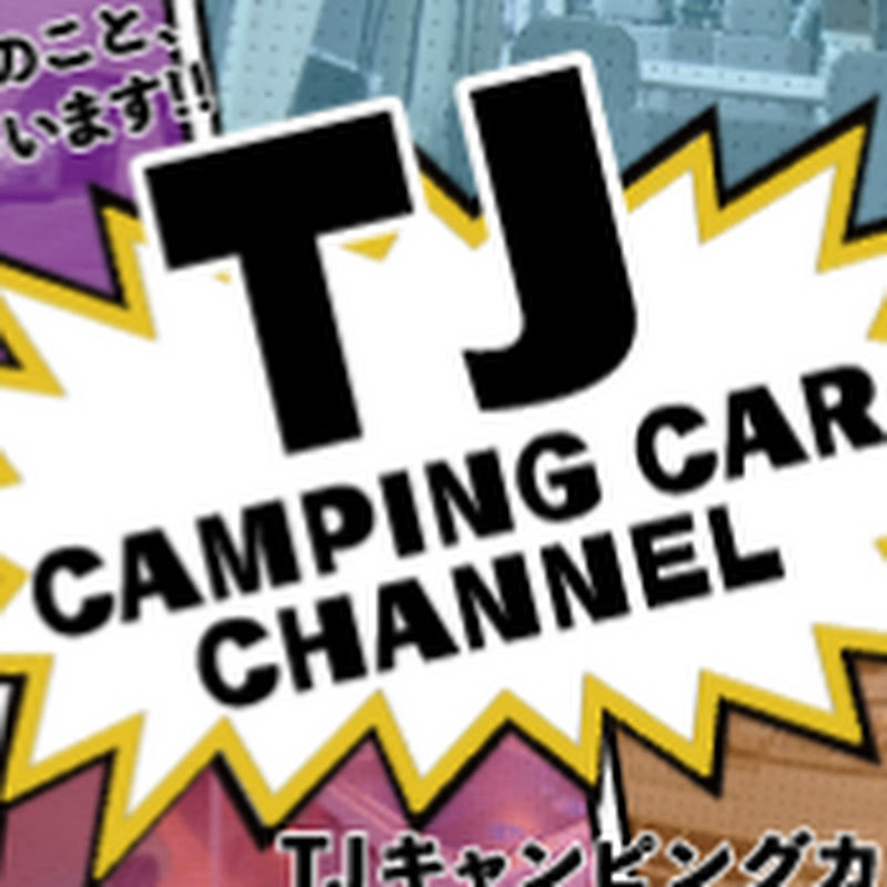 TJ キャンピングカーチャンネル