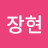 조장현
