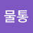 여물통