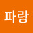 파랑파랑
