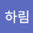 이하림