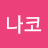 나코