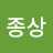 이종상