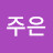 이주은