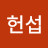 엄헌섭