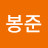 김봉준