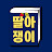 요약하는 딸아쟁이