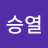 전승열