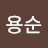 김용순