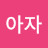 아자