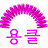 이은선