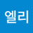 엘리