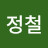 최정철