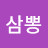 강삼뽕