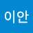 김이안