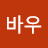 바우