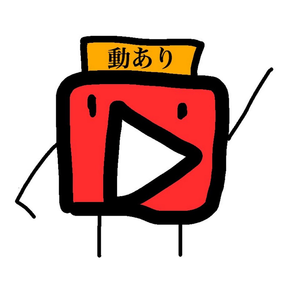 動あり Youtube