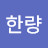 백수한량