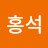 김홍석