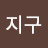 지구지구