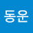 장동운
