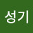 윤성기
