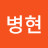 최병현