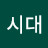 시대새로운발견