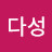 최다성