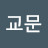 박교문