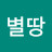 하늘별땅