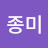 이종미