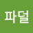 태욱파덜